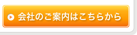 会社のご案内はこちらから