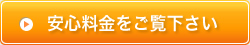 安心料金をご覧下さい