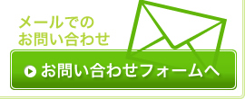 メールでのお問い合わせはこちらから>>